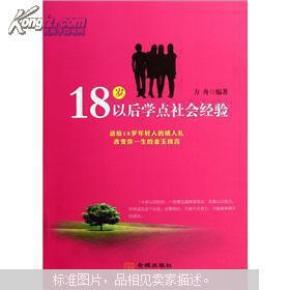 18岁以后学点经济学_18岁以后学点口才学