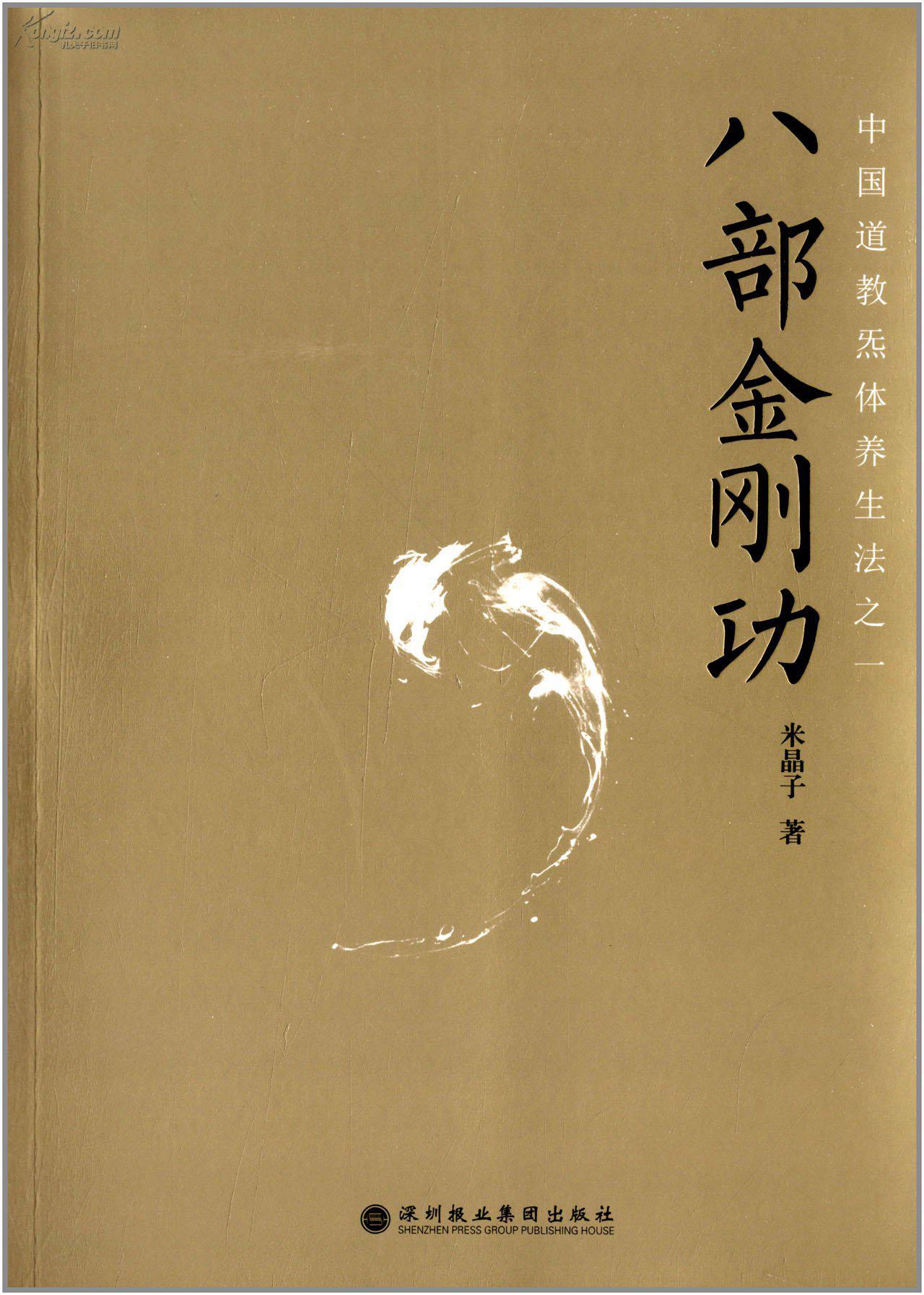 八部金刚功