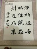 陶行知书法 买家请自鉴