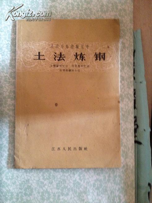 土法冶炼经验丛书 土法炼钢 土转炉侧吹法,坩埚炉顶吹