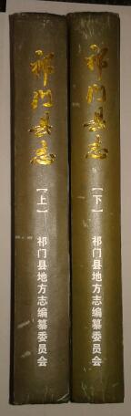 祁门县志(上下册 a11