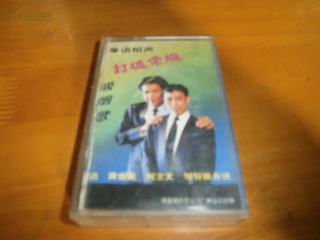 盒装原版--粤语相声老磁带---黄俊英\/杨达\/何宝
