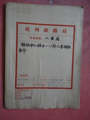 1958年 杭州铁路局人事处余姚中心站6-11月人
