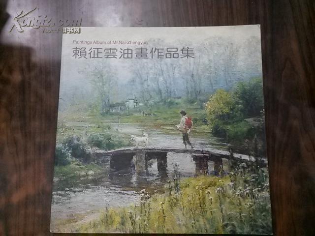 赖征云油画作品集