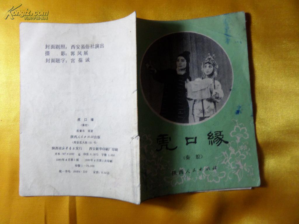 虎口缘【秦腔】
