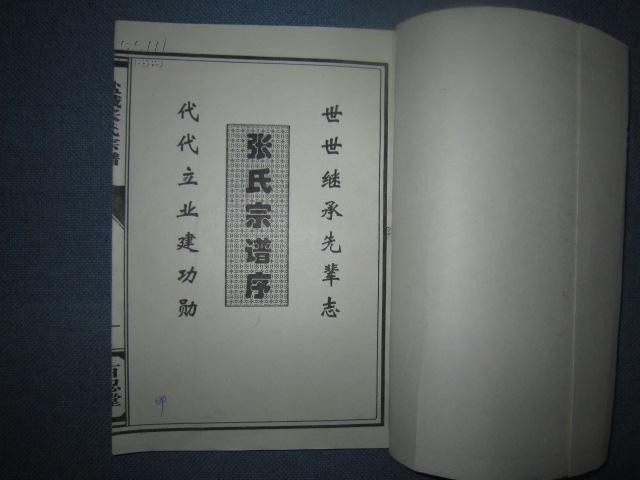 研究苏州地区"洪武赶散"及苏北移民史家谱资料▊盐城张氏宗谱 百忍堂