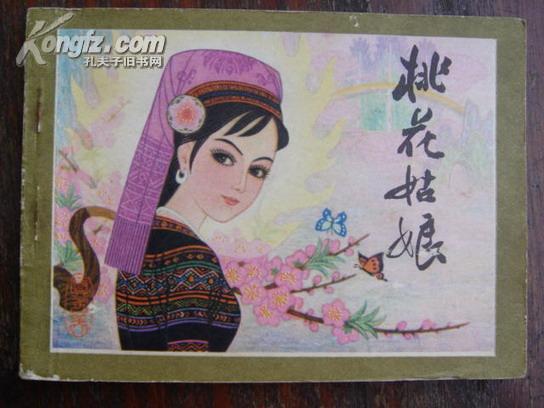 桃花姑娘.