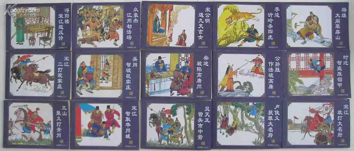 好品连环画,水浒传60册全 拍品编号:18600710