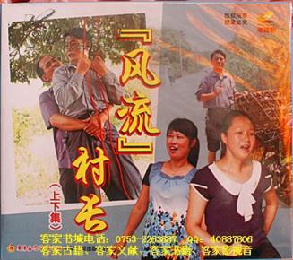 客家山歌剧:风流村长(客家山歌vcd)