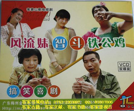 客家山歌剧风流妹智斗铁公鸡客家山歌vcd