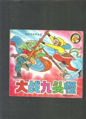 孙悟空系列丛书; 大战九头怪