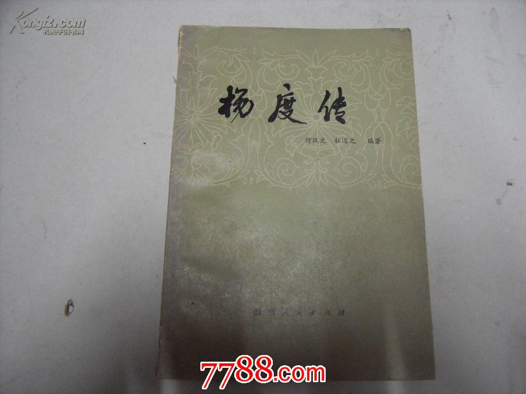 杨度传【馆藏】
