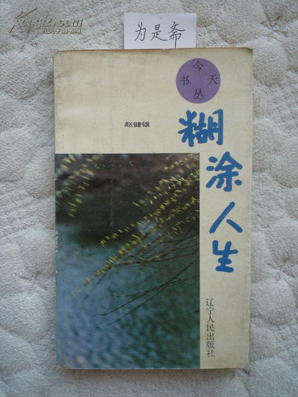 糊涂人生(今天丛书)