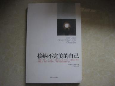 接纳不完美的自己