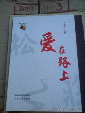爱在路上_购买爱在路上相关商品_孔夫子旧书网