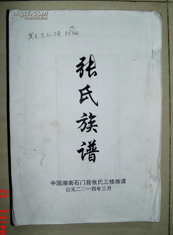张氏族谱 湖南石门县张氏三修族谱