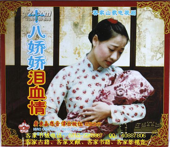 客家山歌剧:十八娇娇泪血情(客家山歌vcd)