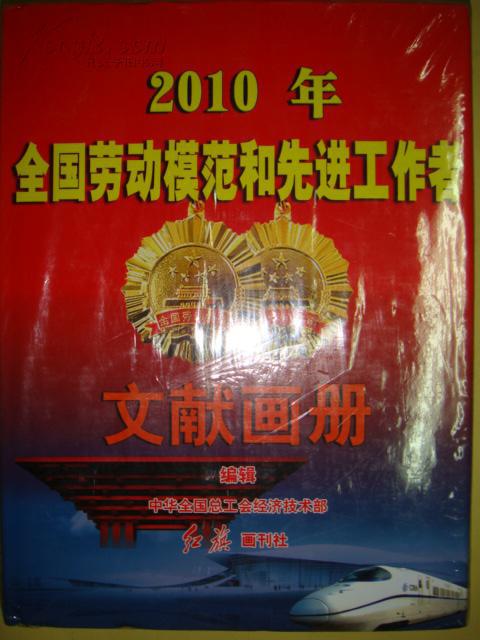 2010年全国劳动模范和先进工作者文献画册(全铜版彩色印刷)