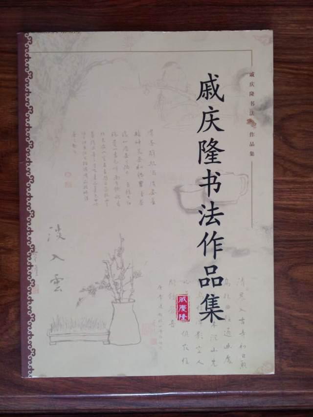 戚庆隆书法作品集(展览作品集)