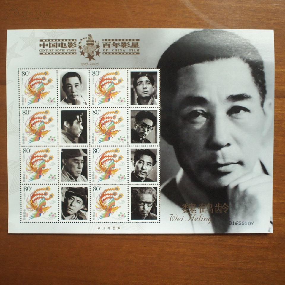 中国电影百年影星【魏鹤龄】个性化版票个性化邮票