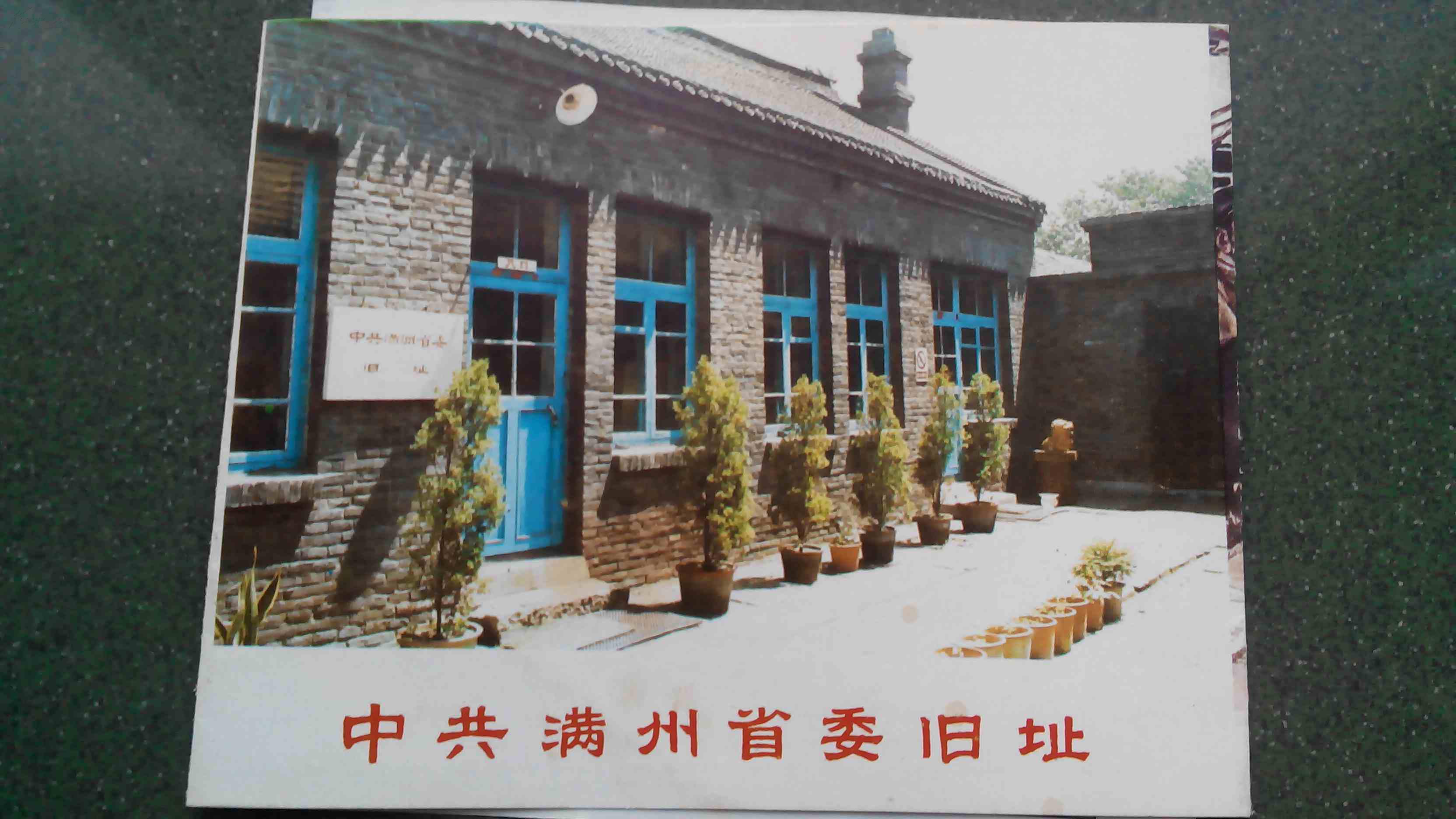 中共满州省委旧址