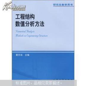 研究生教学用书:工程结构数值分析方法