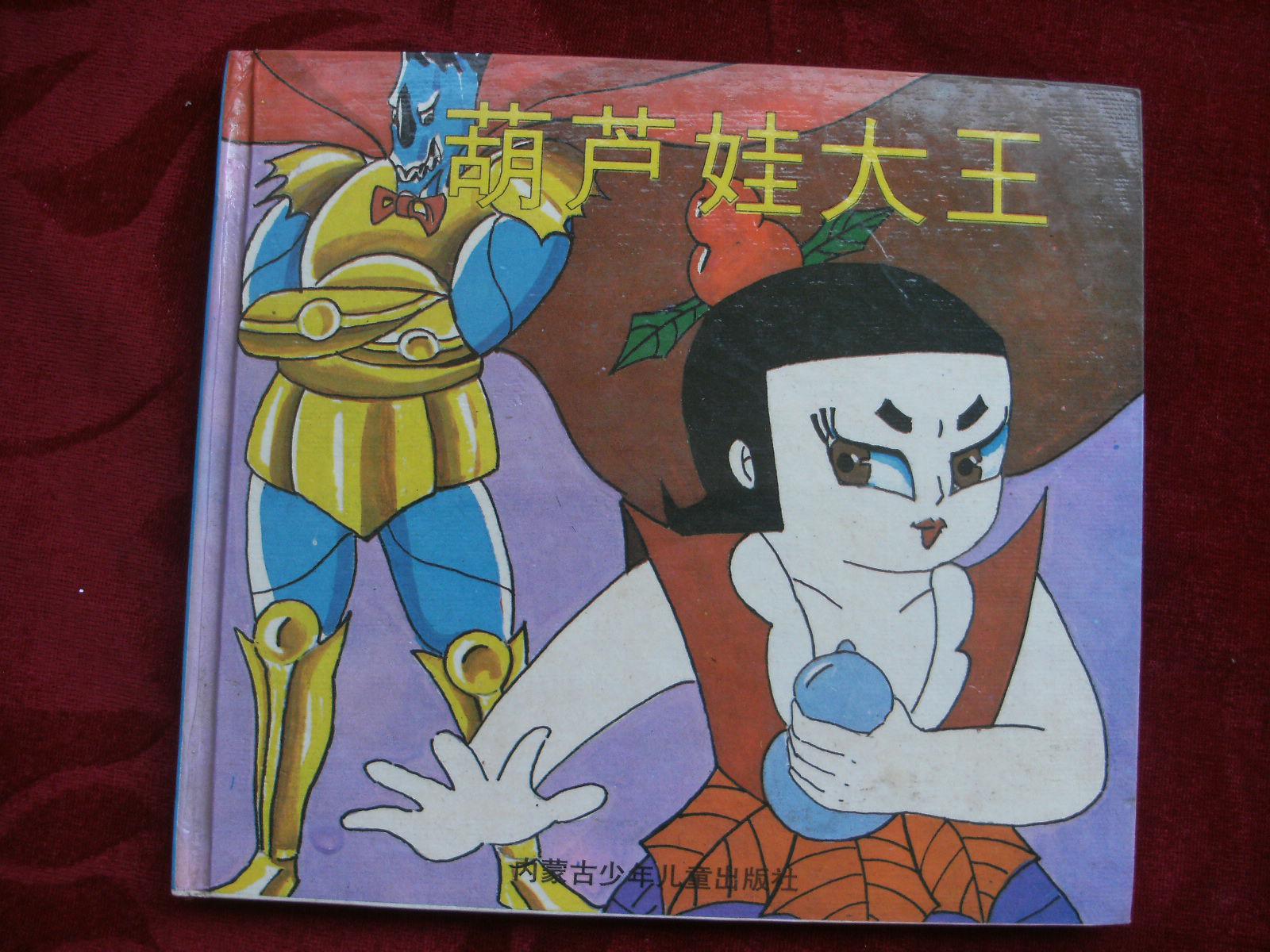 葫芦娃大王