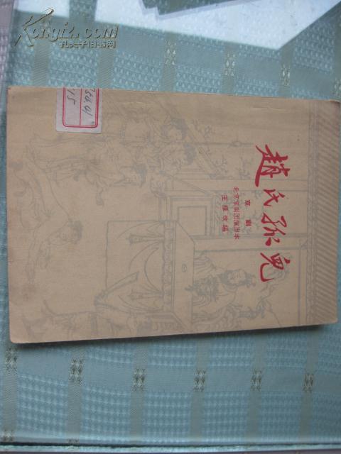 赵氏孤儿(京剧剧本、北京剧本团演出本)