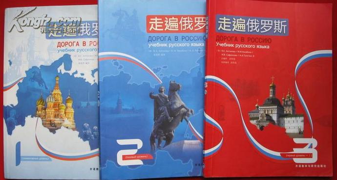 走遍俄罗斯 1—4册 无光盘