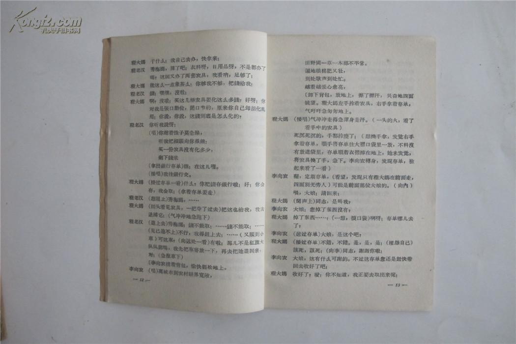 京剧 剧本 《办嫁妆》《雪夜》 《放簰颂》 内部交流剧本【1965年8月