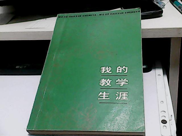 我的教学生涯 斯霞