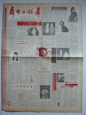 广州《舞台与银幕》报,1992年第11期,总282期,对开4版