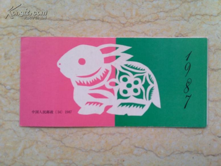 1987年丁卯年兔年生肖邮票小本票