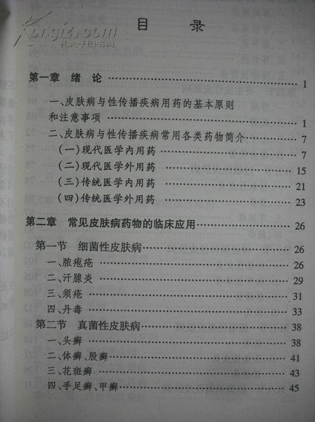 【图】农村常见皮肤病及性病用药必读,中医中