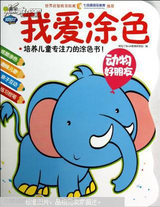 我爱涂色.动物好朋友