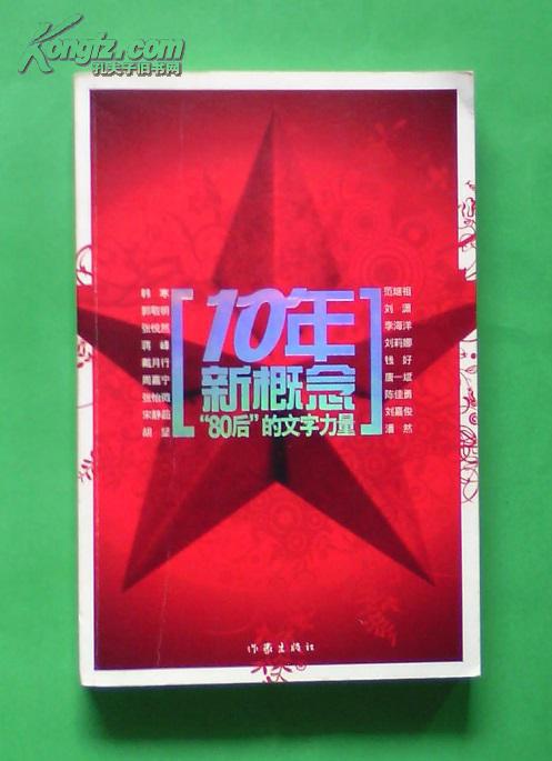 10年新概念:"80后"的文字力量(1版1印)