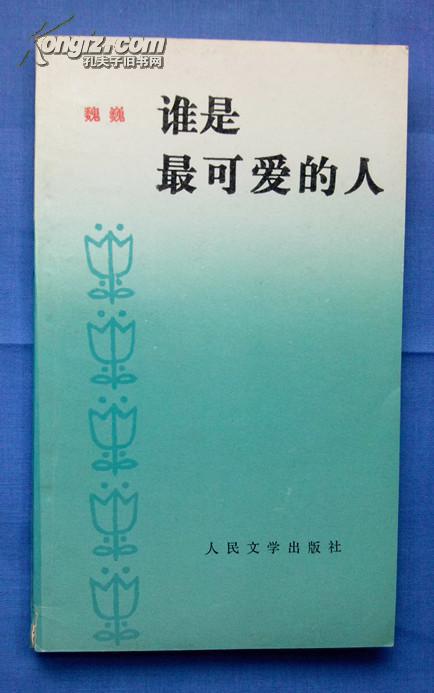 谁是最可爱的人