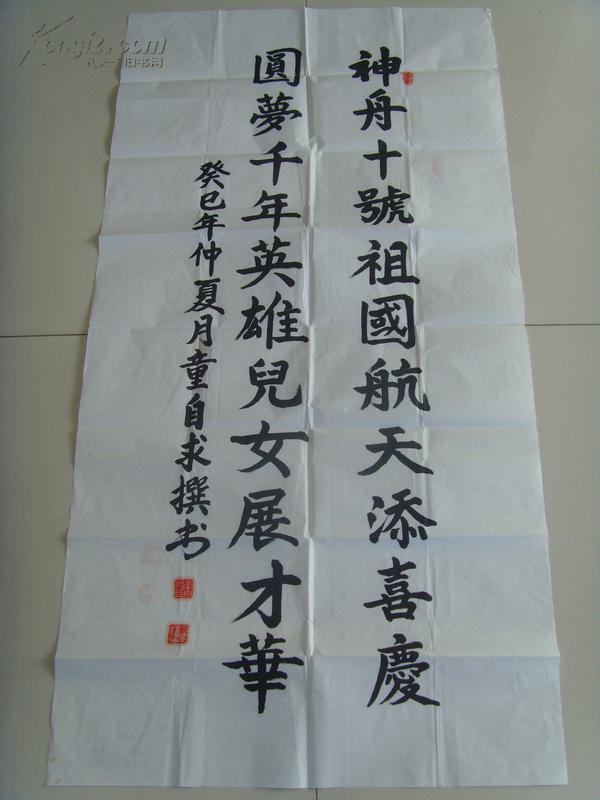 童自求书法神舟十号祖国航天添喜庆童自求男1957年9月生现为中国老年