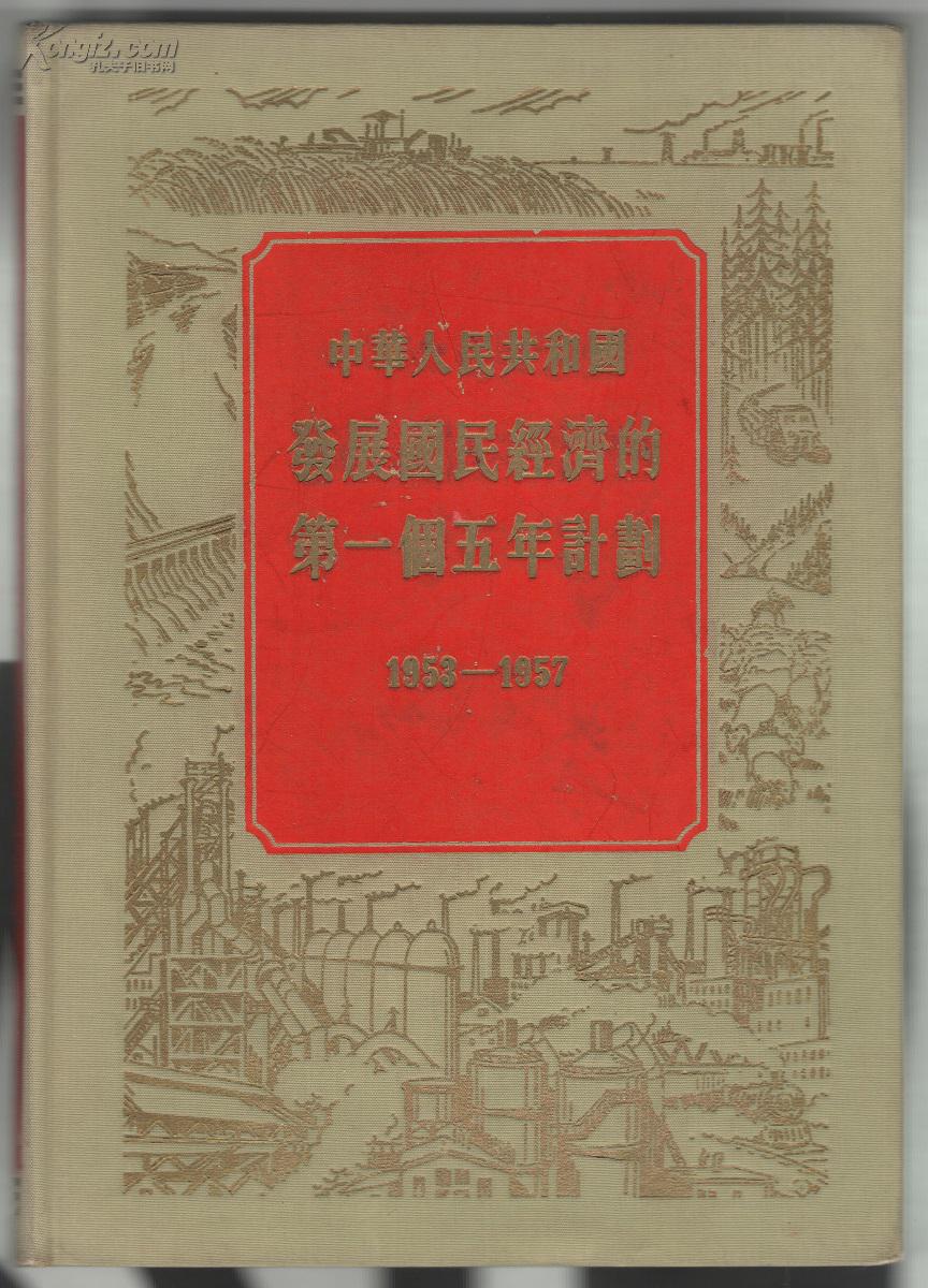 老版书:《中华人民共和国发展国民经济的第一个五年计划(1953-1957)》