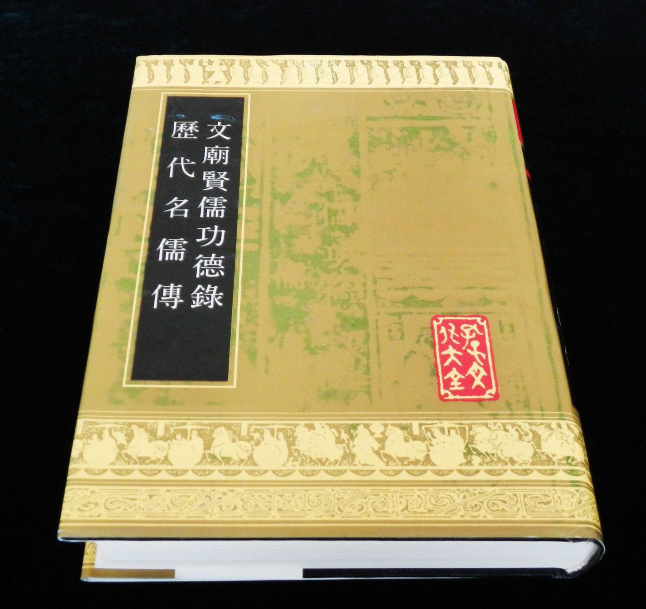 孔子文化大全· 史志类《文庙贤儒功德录· 历代名儒传》全一册· 16