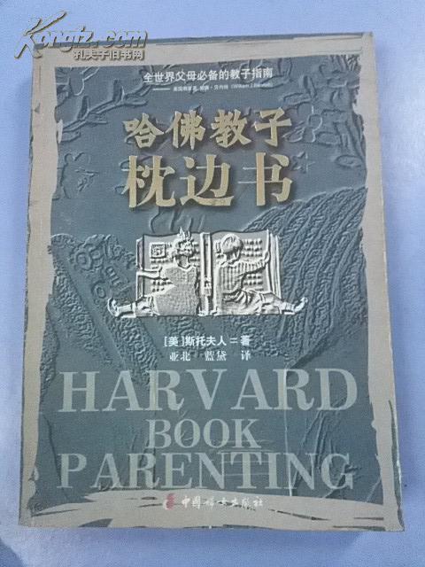 【图】全世界父母必备的教子指南:哈佛教子枕