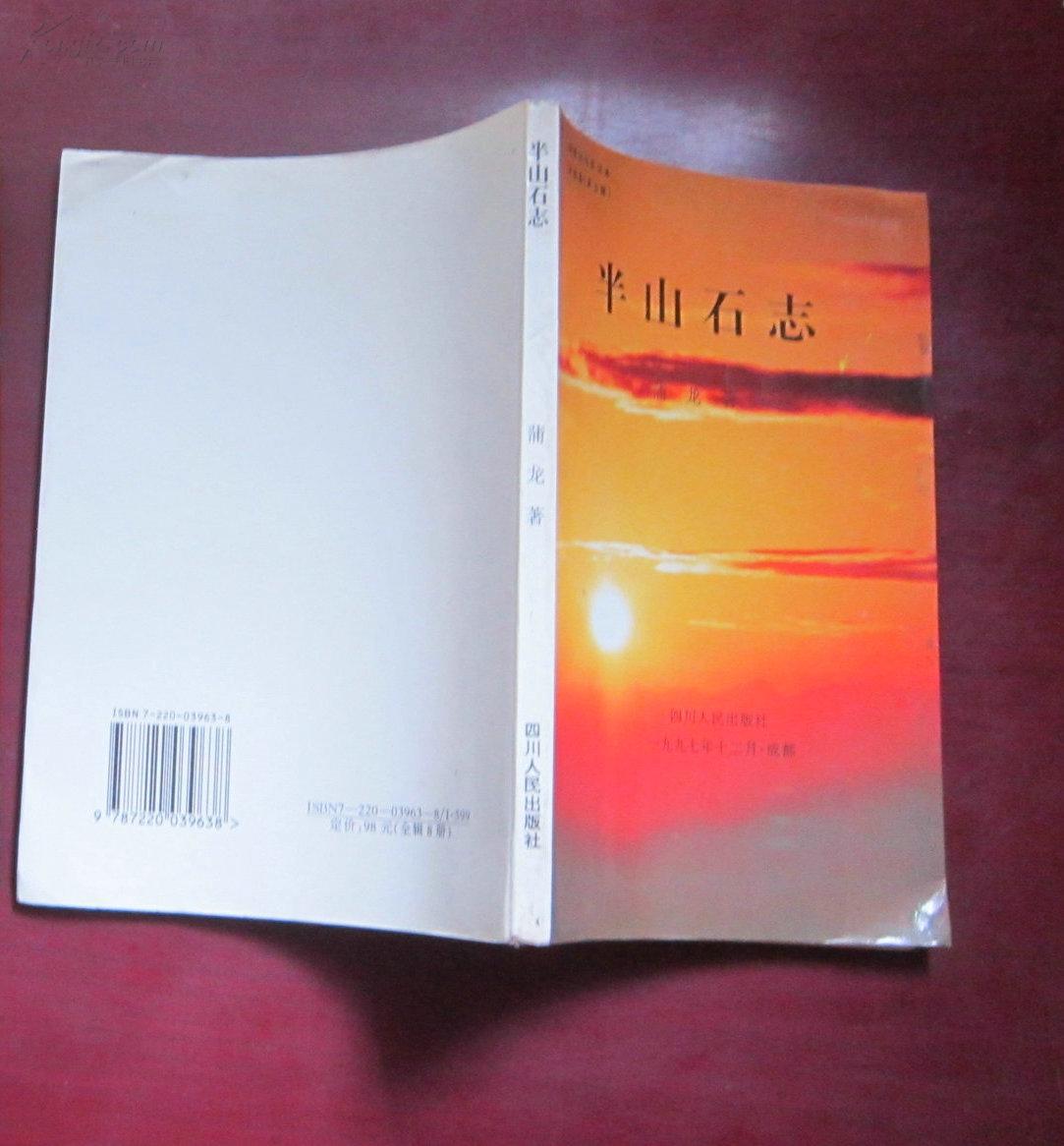 半山石志(作者签赠本)