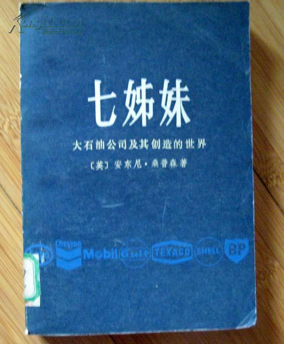 七姊妹--大石油公司及其创造的世界