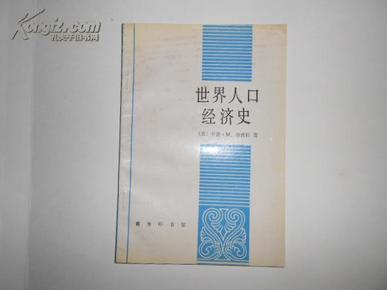 世界人口经济史书评_...392224 世界人口经济史 李仲生著-历史类图书 历史读物