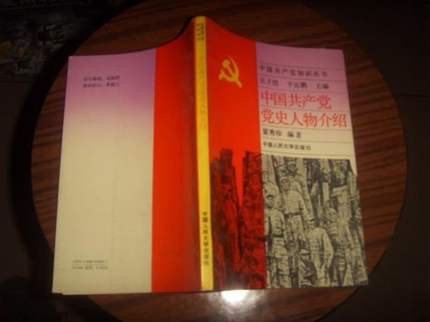 中国共产党党史人物介绍