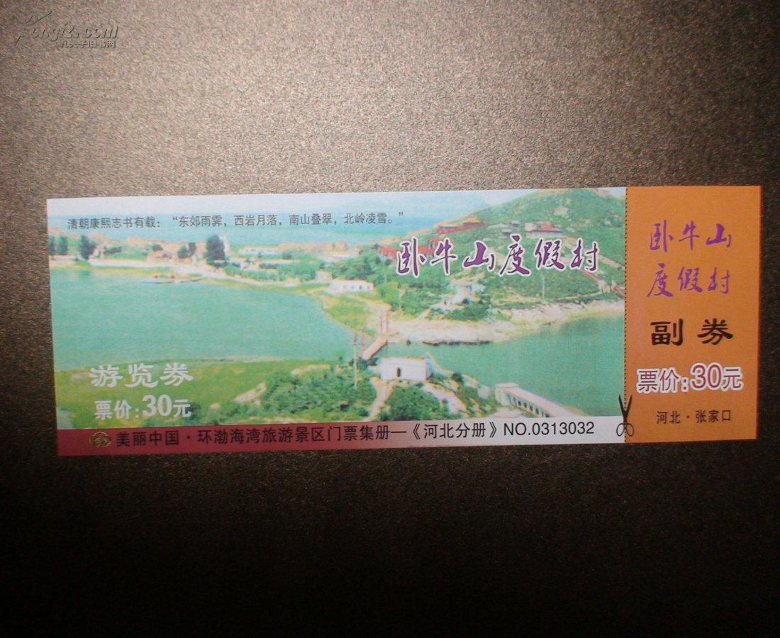 卧牛山度假村 门票 一张(图1)