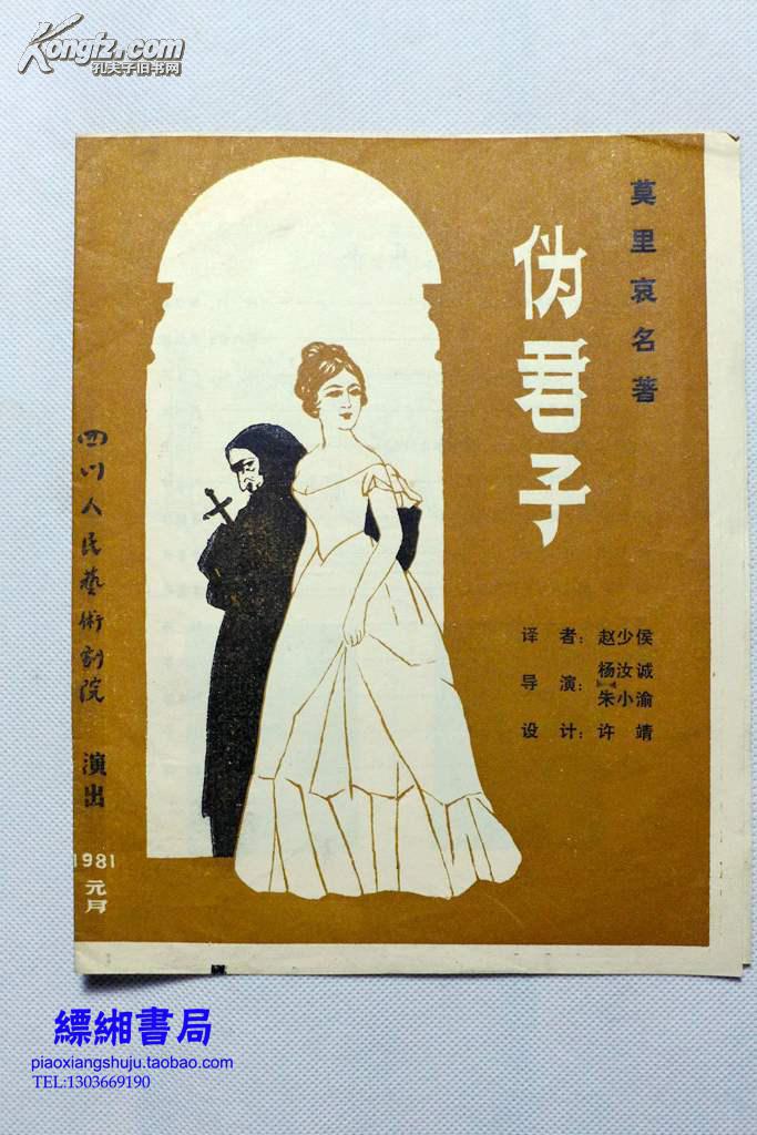 老节目单:莫里哀名著《伪君子》四川人民艺术剧院演出