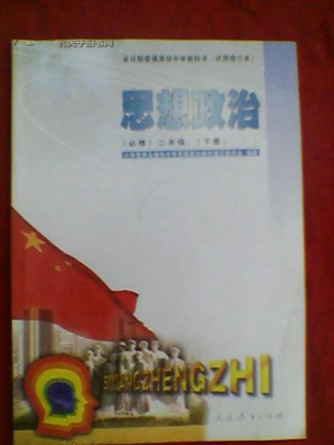 全日制普通高级中学教科书试用修订本思想政治必修二年级下册新书未阅