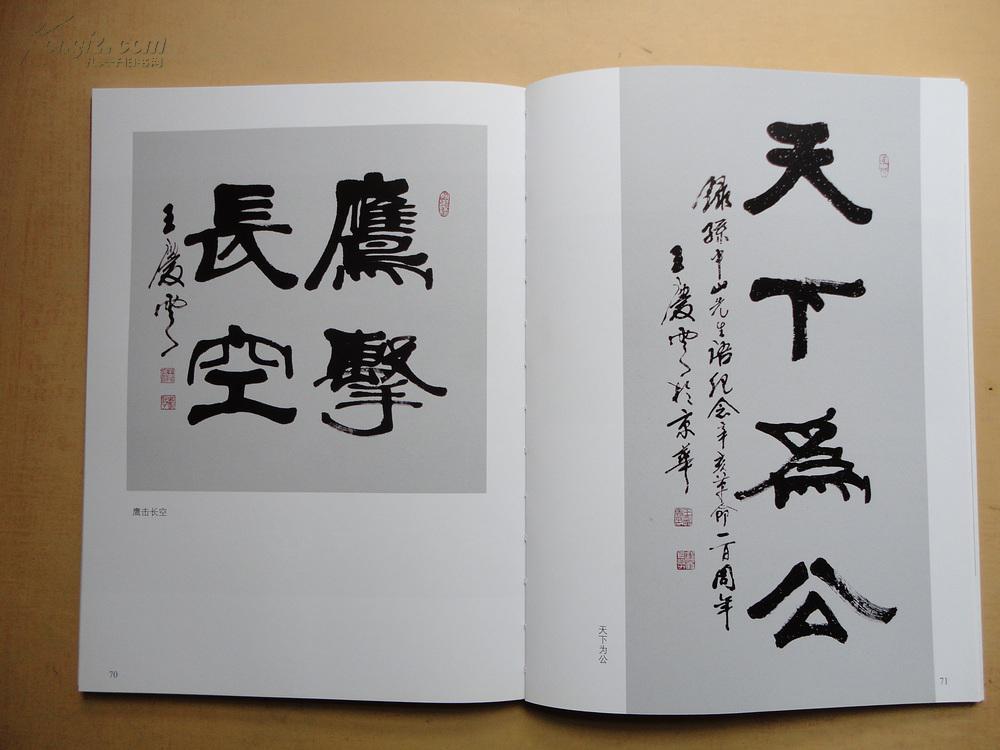 16开 海峡两岸 荆州三楚 《王霞举,王轶猛,王庆云》书法作品集 品好