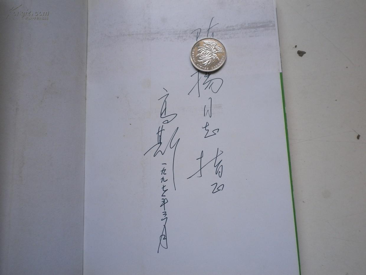 著者签名:高斯 《 大地的崛起——无锡县乡镇企业观察札记》32k